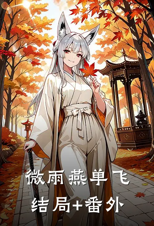 微雨燕单飞结局+番外