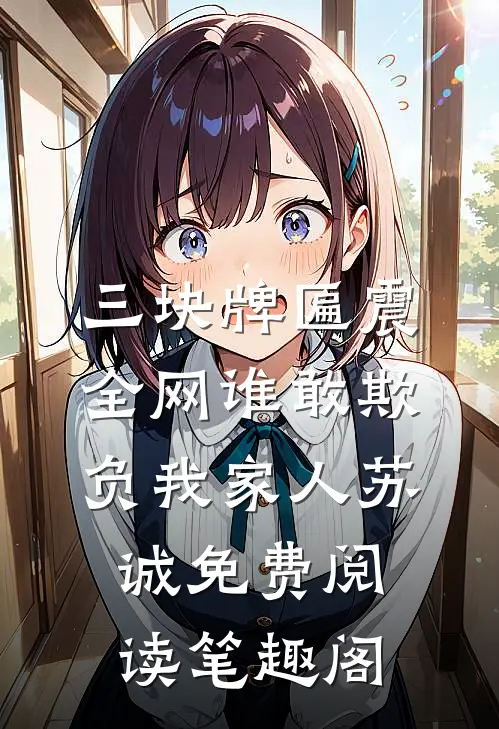 三块牌匾震全网谁敢欺负我家人苏诚免费阅读笔趣阁