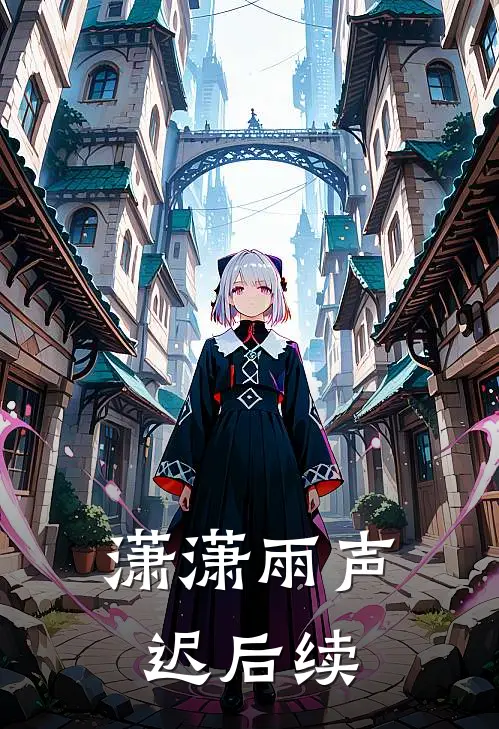 潇潇雨声迟后续