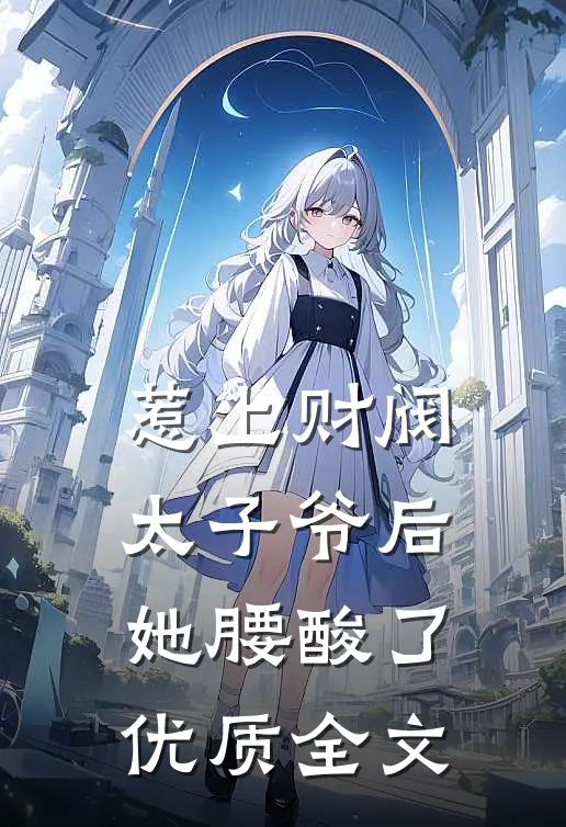 惹上财阀太子爷后，她腰酸了优质全文