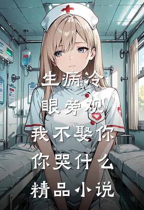 生病冷眼旁观，我不娶你你哭什么精品小说