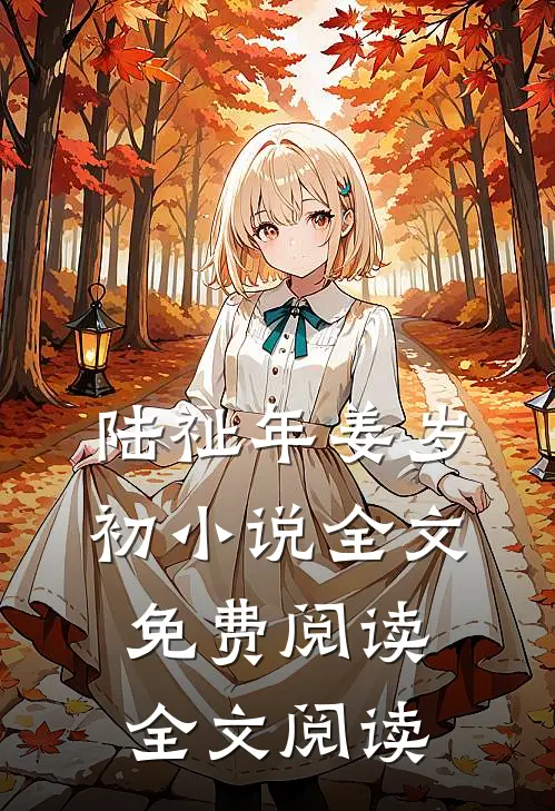 陆祉年姜岁初小说全文免费阅读全文阅读