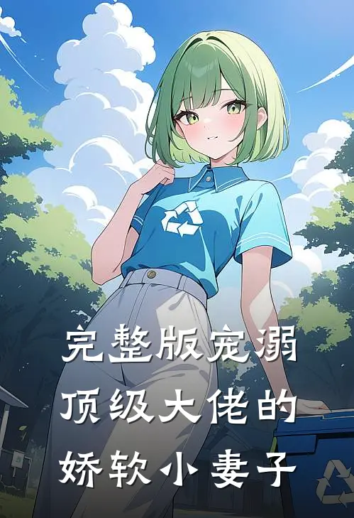 完整版宠溺：顶级大佬的娇软小妻子
