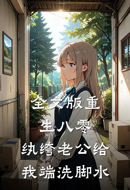 全文版重生八零，纨绔老公给我端洗脚水