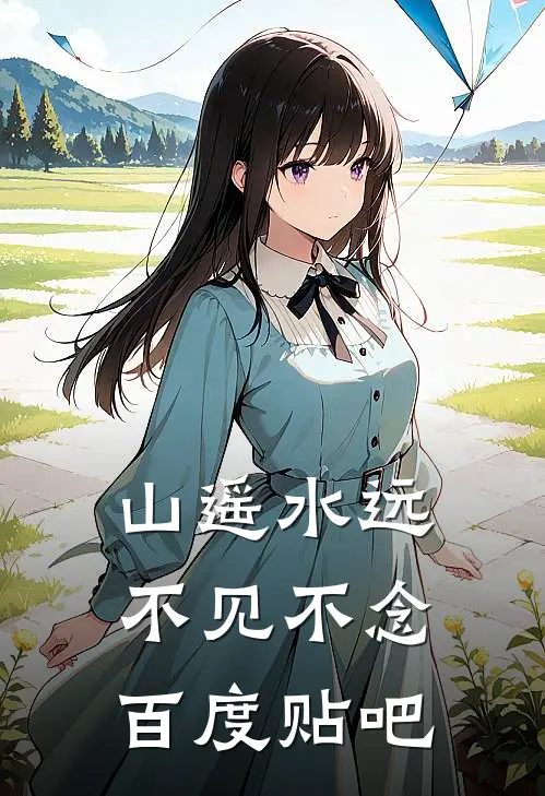 山遥水远，不见不念百度贴吧