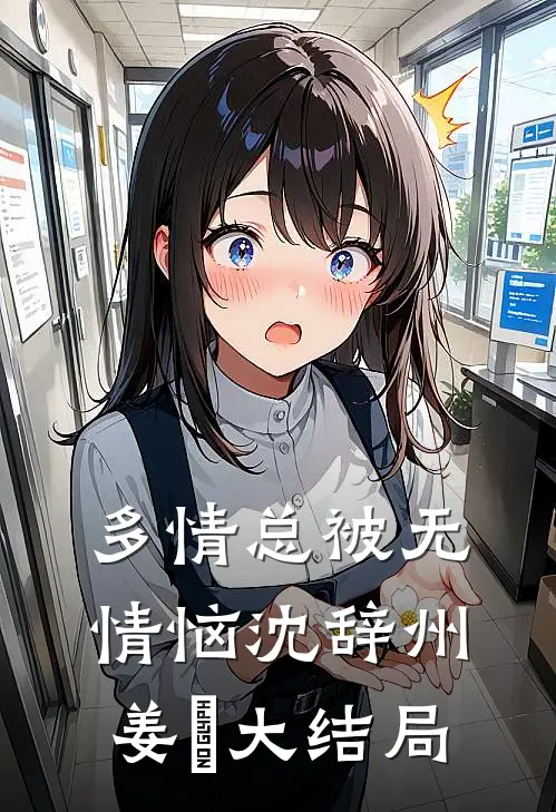 多情总被无情恼沈辞州姜玥大结局