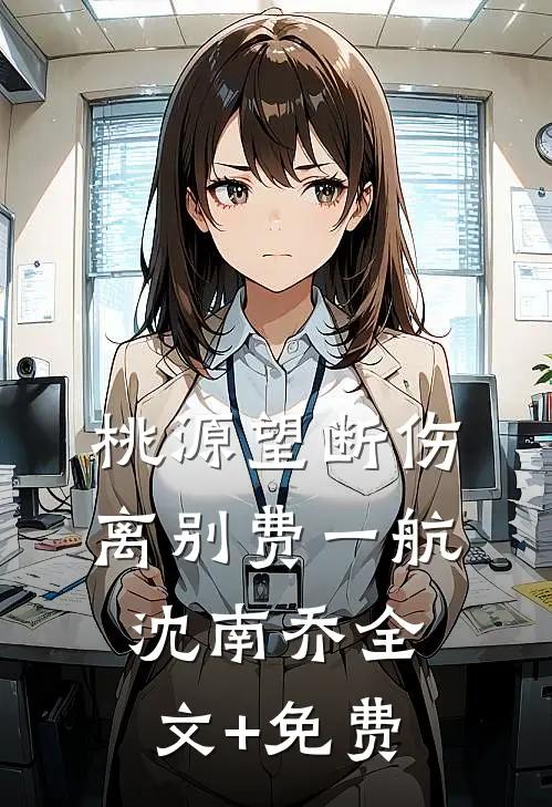 桃源望断伤离别费一航沈南乔全文+免费