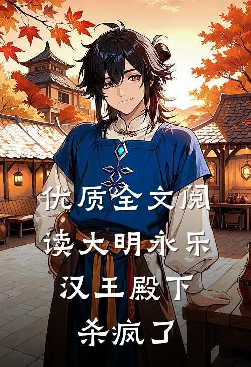 优质全文阅读大明永乐：汉王殿下杀疯了