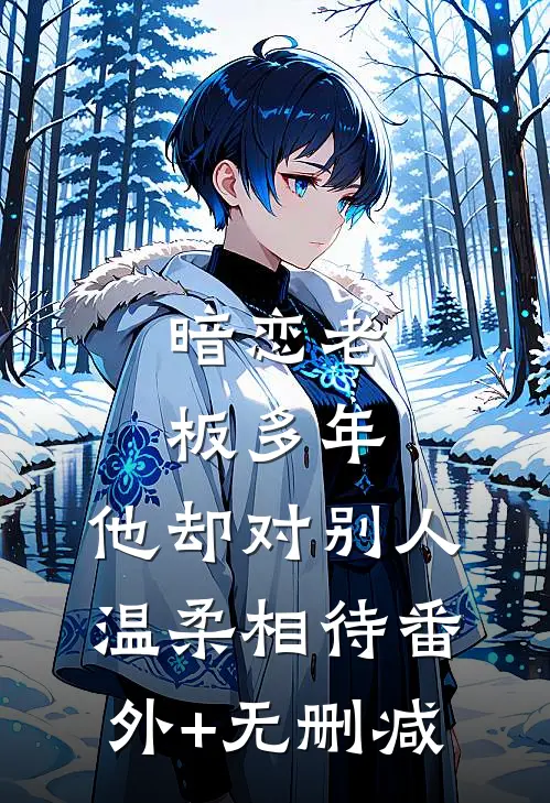 暗恋老板多年，他却对别人温柔相待番外+无删减