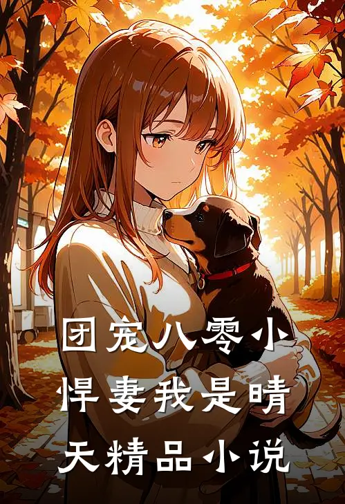 团宠八零小悍妻我是晴天精品小说