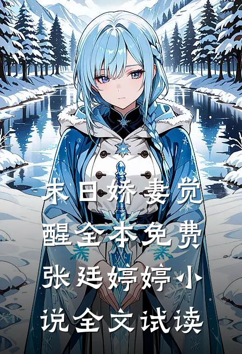 末日娇妻觉醒全本免费张廷婷婷小说全文试读