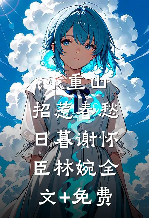 小重山，招惹春愁日暮谢怀臣林婉全文+免费