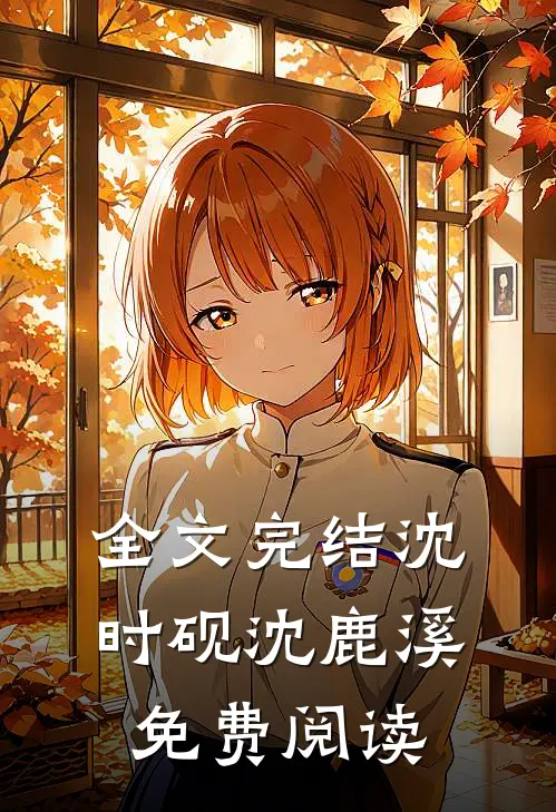 全文完结沈时砚沈鹿溪免费阅读