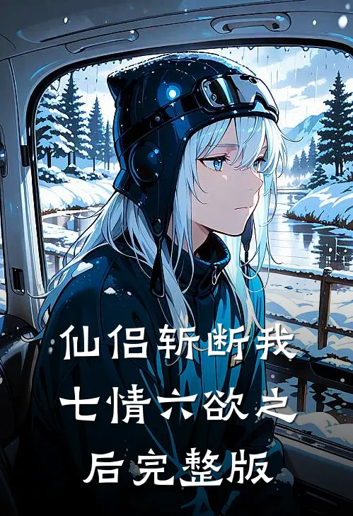 仙侣斩断我七情六欲之后完整版