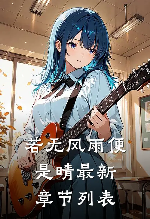 若无风雨便是晴最新章节列表