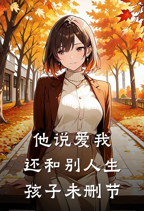他说爱我，还和别人生孩子未删节