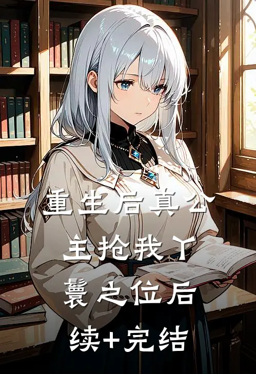 重生后真公主抢我丫鬟之位后续+完结
