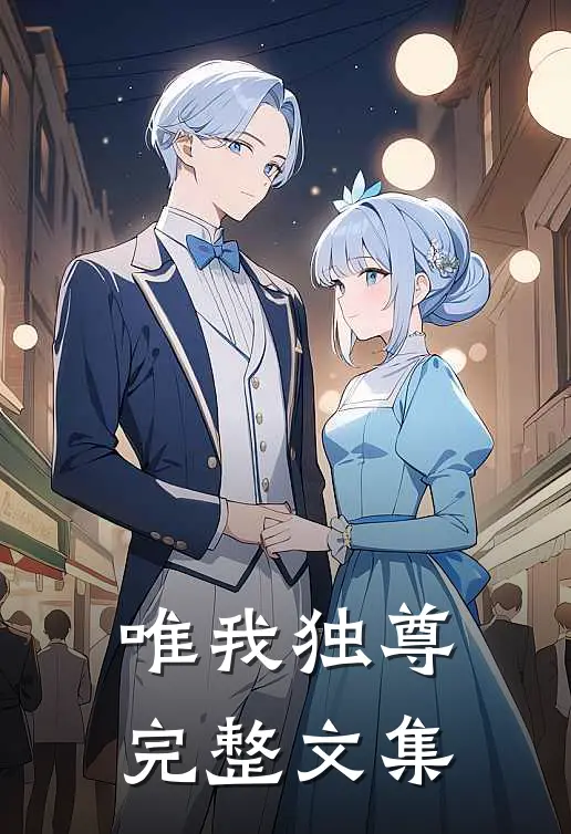 唯我独尊完整文集
