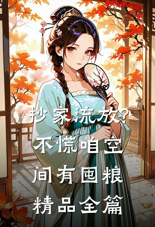 抄家流放?不慌,咱空间有囤粮精品全篇