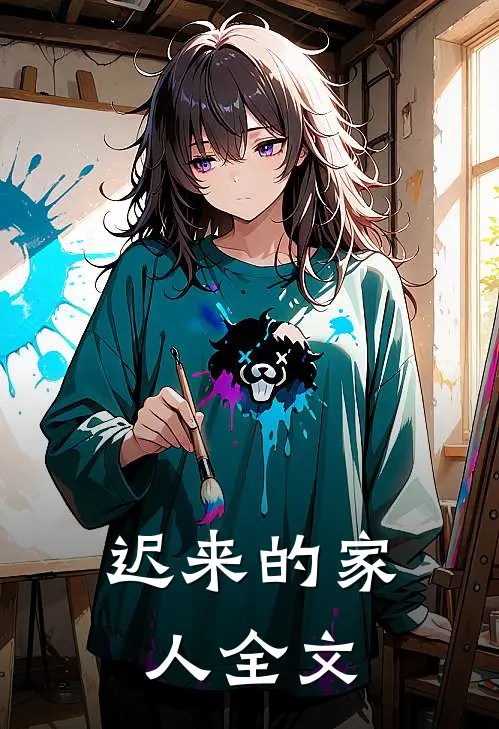 迟来的家人全文