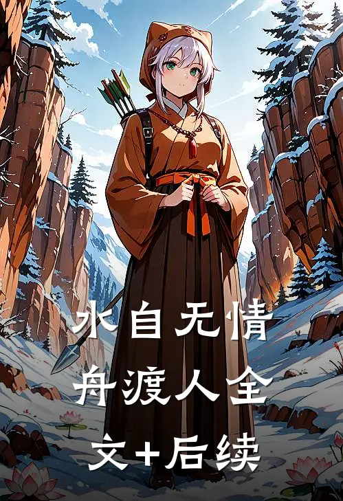 水自无情舟渡人全文+后续