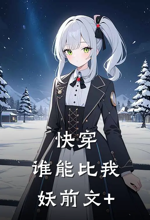 快穿：谁能比我妖前文+