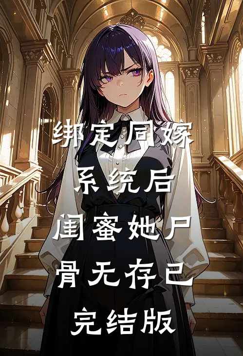 绑定同嫁系统后，闺蜜她尸骨无存已完结版