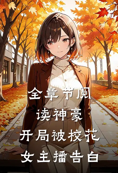 全章节阅读神豪：开局被校花女主播告白