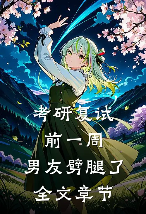 考研复试前一周，男友劈腿了全文章节