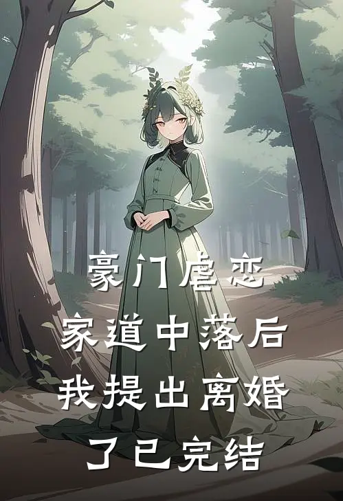 豪门虐恋：家道中落后我提出离婚了已完结