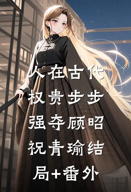 人在古代，权贵步步强夺顾昭祝青瑜结局+番外