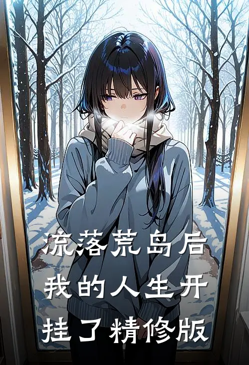流落荒岛后，我的人生开挂了精修版