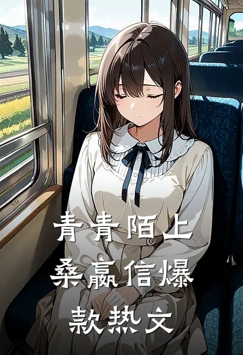 青青陌上桑嬴信爆款热文