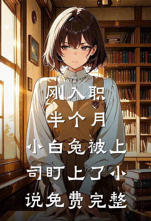 刚入职半个月，小白兔被上司盯上了小说免费完整