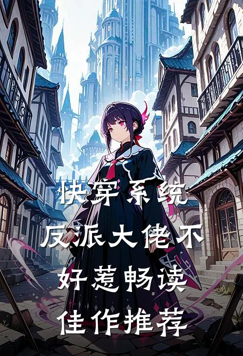 快穿系统：反派大佬不好惹畅读佳作推荐
