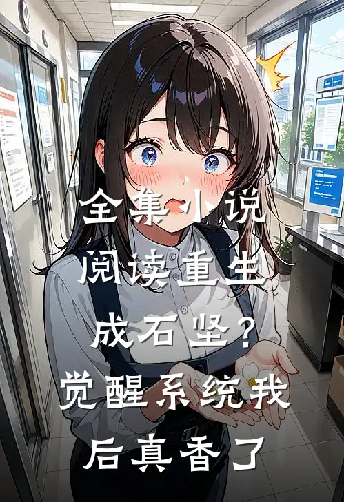 全集小说阅读重生成石坚？觉醒系统我后真香了