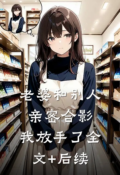 老婆和别人亲密合影，我放手了全文+后续