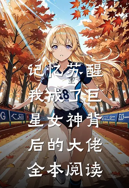记忆苏醒，我成了巨星女神背后的大佬全本阅读
