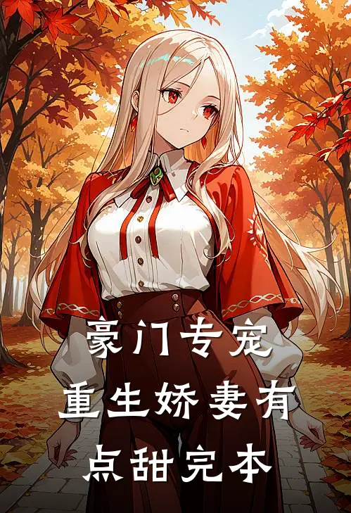 豪门专宠重生娇妻有点甜完本免费阅读