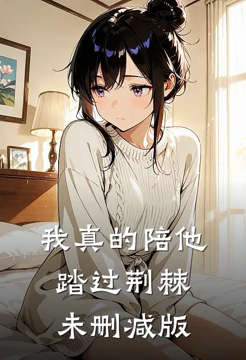 我真的陪他踏过荆棘未删减版