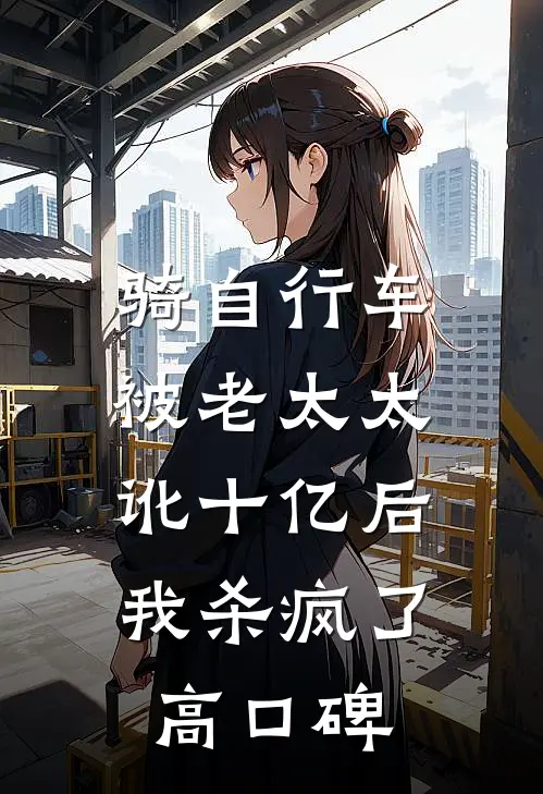 骑自行车被老太太讹十亿后，我杀疯了高口碑