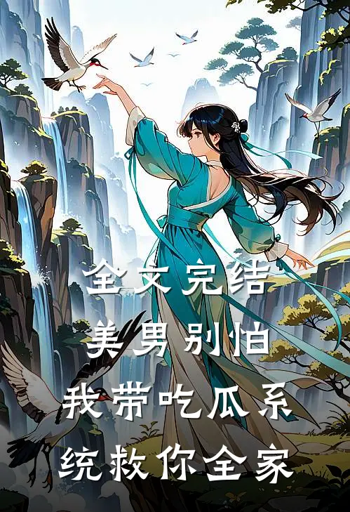 全文完结美男别怕，我带吃瓜系统救你全家