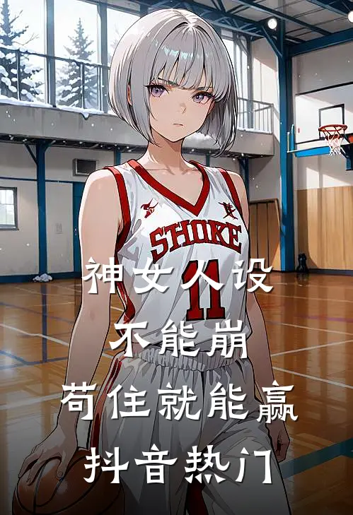 神女人设不能崩，苟住就能赢抖音热门