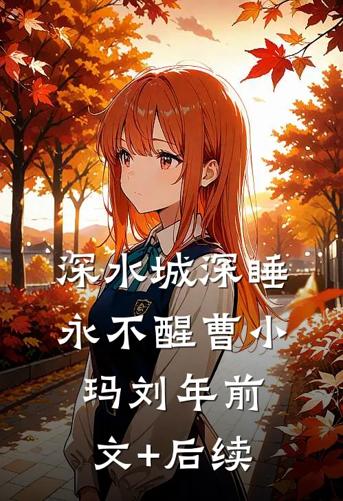深水城深睡永不醒曹小玛刘年前文+后续