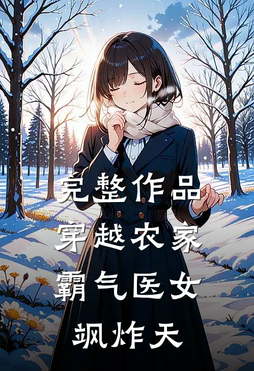 完整作品穿越农家：霸气医女飒炸天
