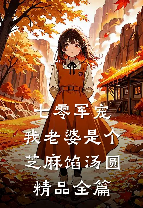 七零军宠：我老婆是个芝麻馅汤圆精品全篇
