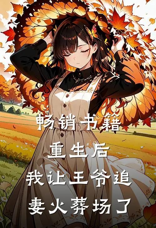 畅销书籍重生后，我让王爷追妻火葬场了