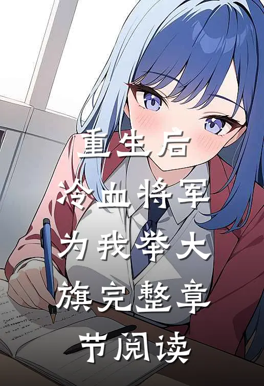 重生后，冷血将军为我举大旗完整章节阅读