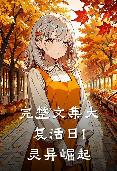 完整文集大复活日1：灵异崛起