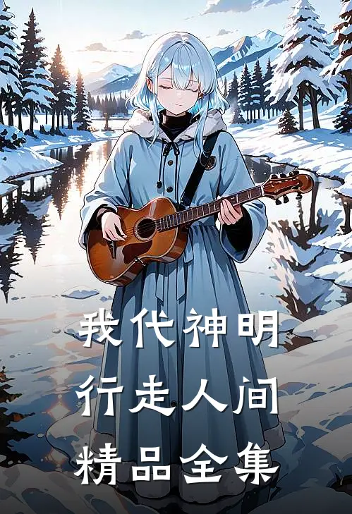 我代神明，行走人间精品全集
